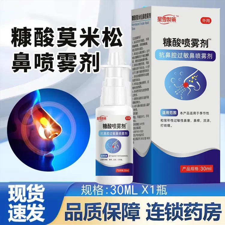 正品糠酸莫米松鼻喷雾剂打喷嚏流鼻涕鼻痒鼻塞鼻干燥成人通用