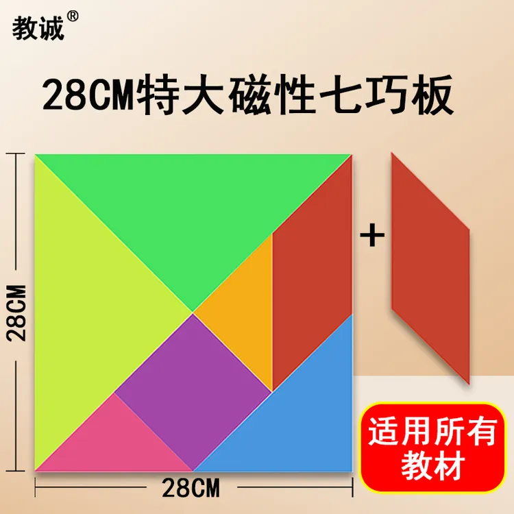 教诚磁力七巧板大号28CM磁吸拼图同步小学教材启蒙益智数学教具