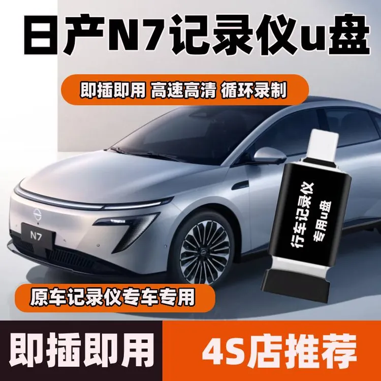 日产N7行车记录仪专用U盘高速车载优盘哨兵模式尼桑全景录像存储