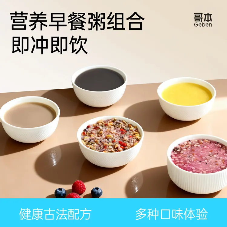 【哥本优选】五谷杂粮养生粥营养早餐粥营养组合早餐办公室速食