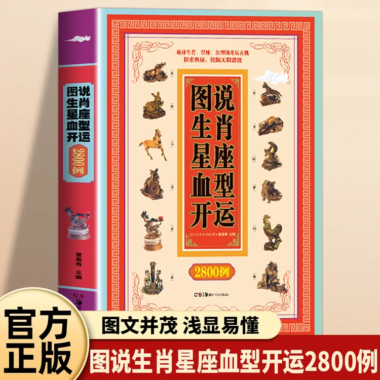 图说生肖星座血型开运2800例 破解生肖星座血型中蕴藏的开运玄机 