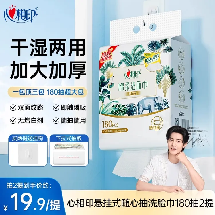 心相印悬挂一次性洁面家用加厚加大抽纸家用洗脸棉柔柔软家庭抽取