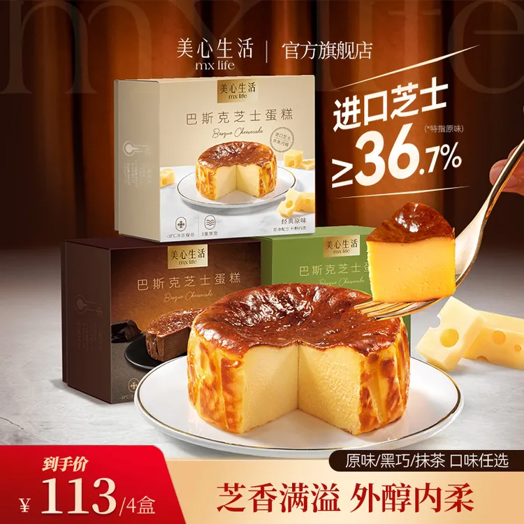 【拍1发4】美心生活迷你巴斯克多口味芝士解馋蛋糕零食下午茶甜品