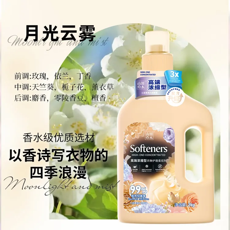 山田の木高端浓缩型衣物护理柔顺剂2kg月光云雾香型柔软蓬松高浓香