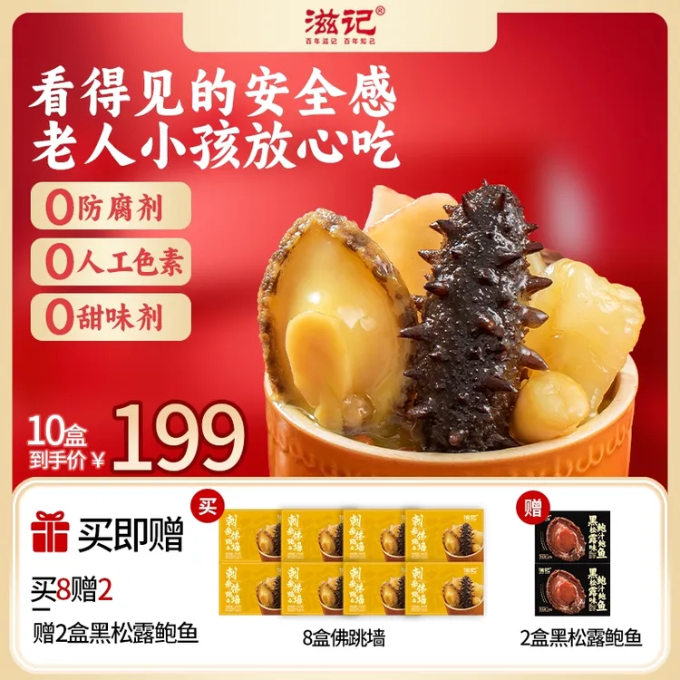 滋记【限时返场】刺参佛跳墙加热即食金汤海参鲍鱼营养美味拌饭