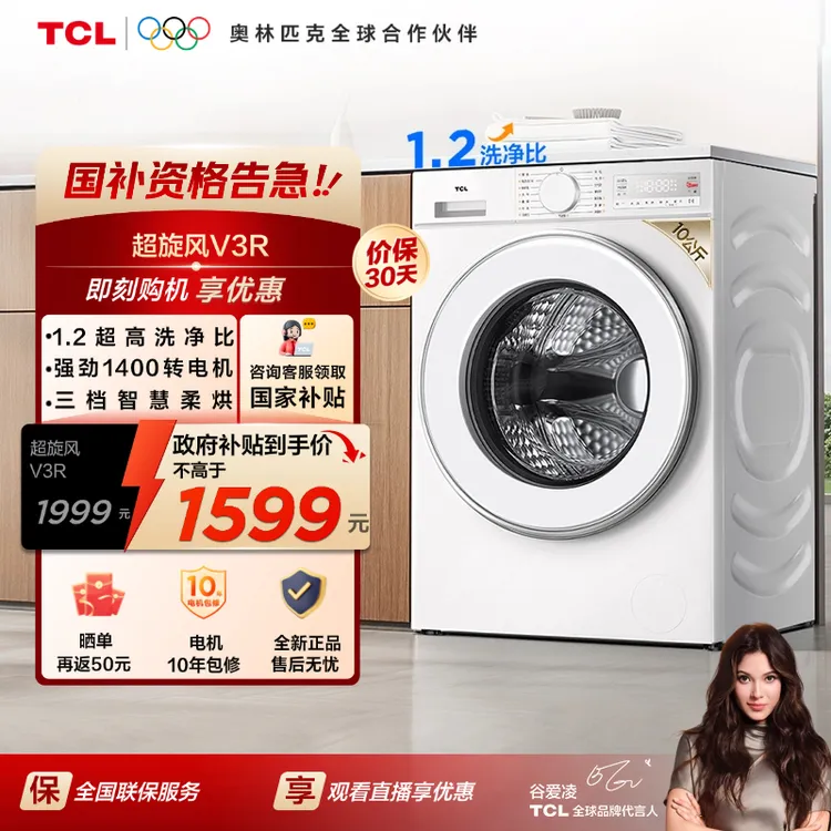 【补贴15%】TCL洗衣机 超旋风V3R 10公斤低温柔烘洗烘一体洗衣机