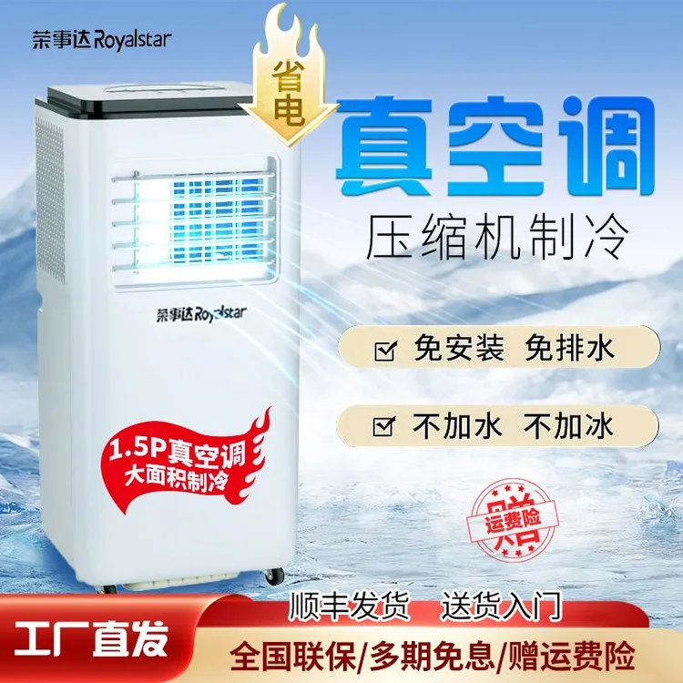 Royalstar/荣事达1.5P冷暖免安装一体机移动空调压缩机制冷真空调
