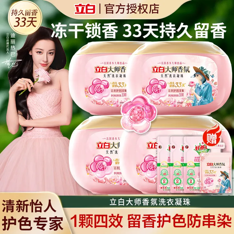 迪丽热巴同款1颗洗一桶立白大师香氛浓缩洗衣凝珠四合一持久留香