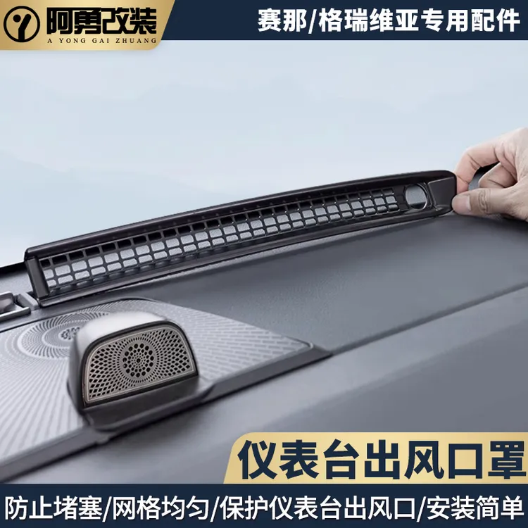 适用赛那仪表台出风口罩格瑞维亚中控台防堵罩汽车用品塞纳改装件