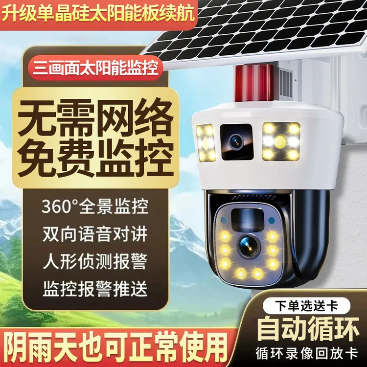 太阳能监控摄像头无电无网360度无死角手机远程农村室外专用监控