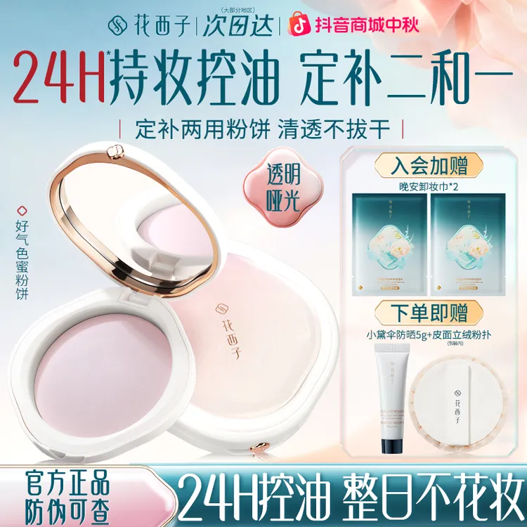 花西子好气色蜜粉饼修黄提亮控油防水持久不脱妆定妆女生补妆粉饼