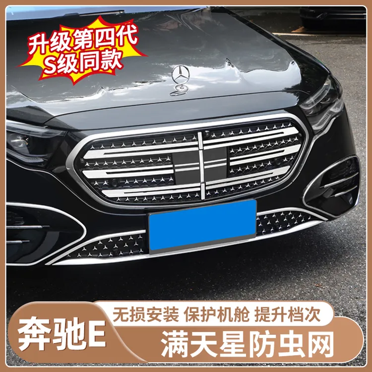 适用24-26款奔驰E300l防虫网中网水箱防护防尘网改装用品配件