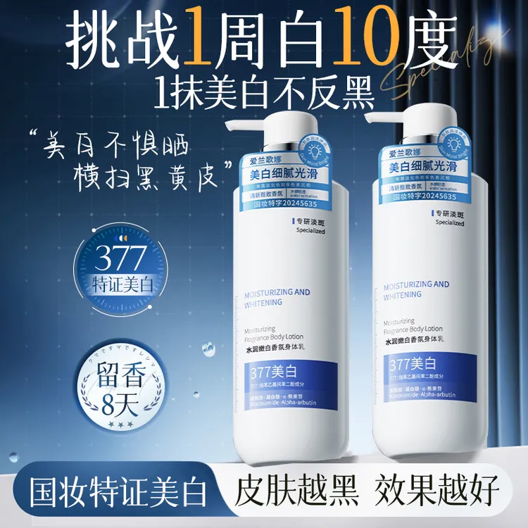 【官方正品✅】377美白身体乳烟酰胺全身变白保湿滋润持久留香润肤乳