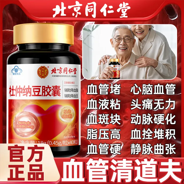 新升级】北京同仁堂内廷降压血脂管堵塞胸闷头晕手脚麻木杜仲纳豆
