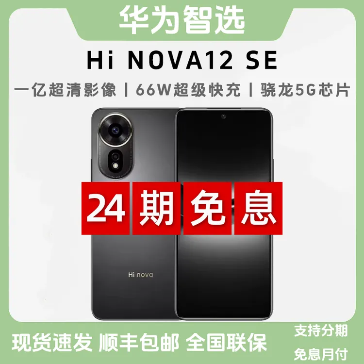 未拆封 Hi nova 12 SE 【24期免息】华为智选 一亿像素 5G智能手机