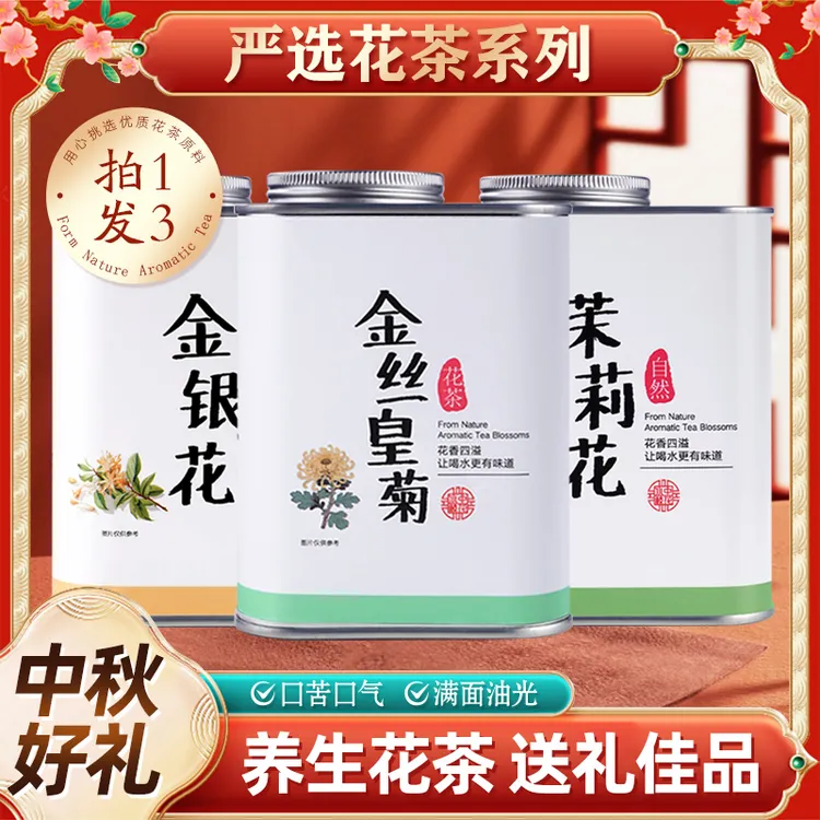 送礼三花茶金银花茉莉花金丝皇菊花罐装晒干无硫熬夜清润花茶组合