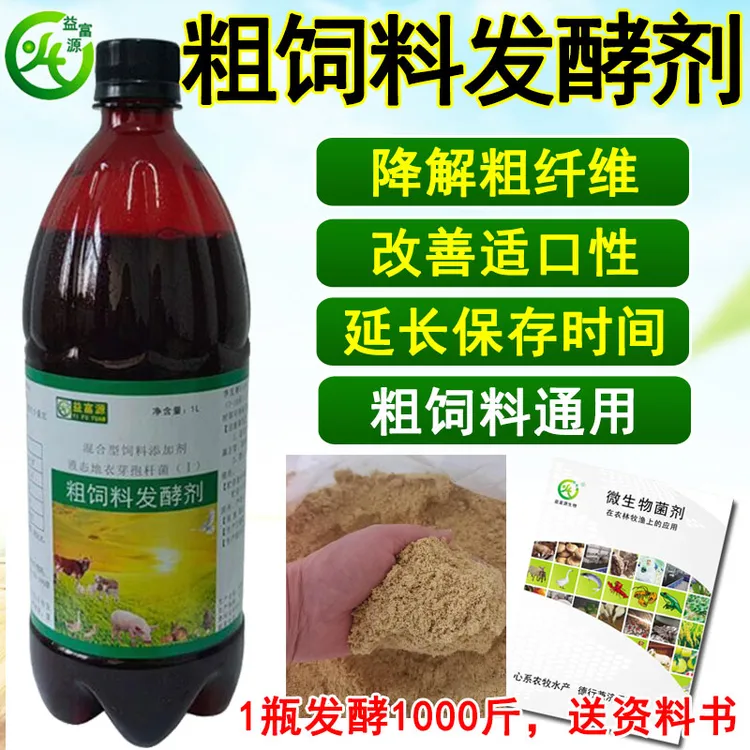 益富源饲料发酵剂玉米面麦麸土豆渣红薯渣潲水菜籽饼猪牛羊养殖em
