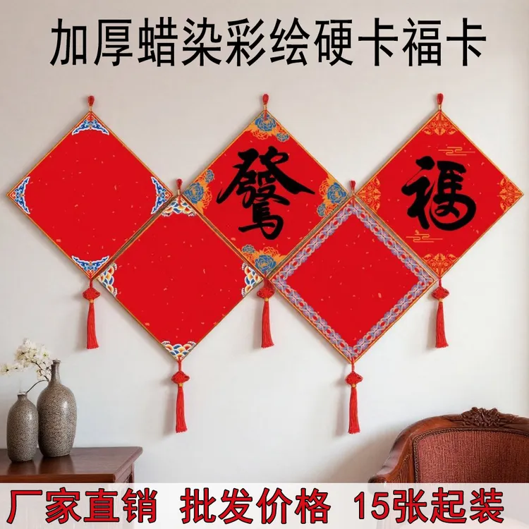 新款彩绘福卡挂件硬卡加厚双面手写福字斗方蜡染万年红纸批发价