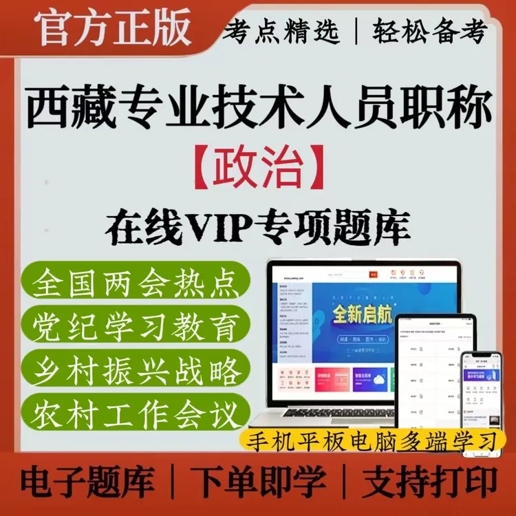 2025西藏专业技术人员职称考试复习资料政治高频练习题在线备考题