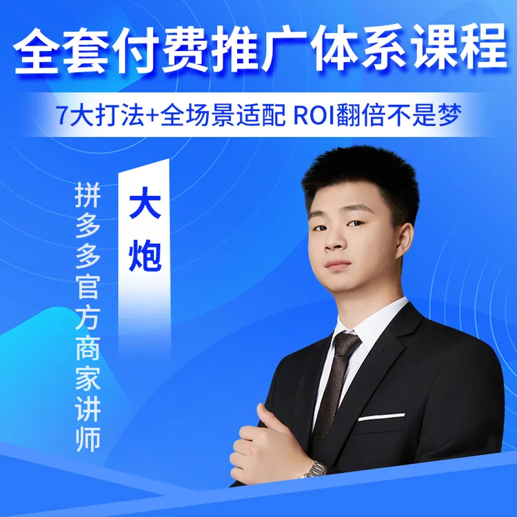 【最新全套付费推广体系课程】拼多多线上视频课/全年可使用