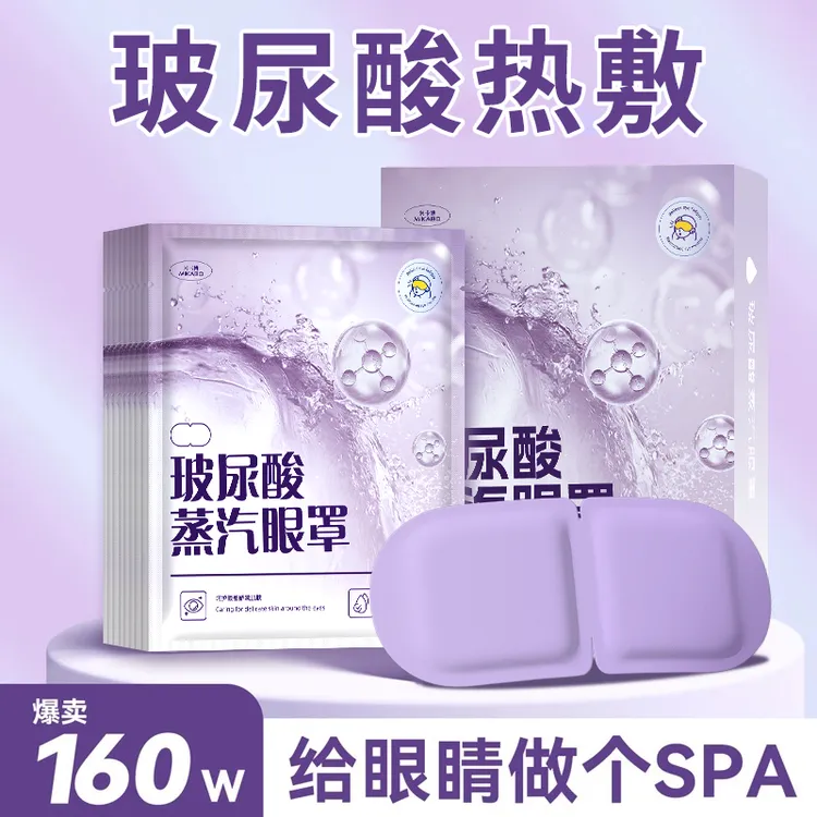 米卡博玻尿酸蒸汽眼罩遮光舒缓疲劳眼部spa热敷护眼贴舒缓眼疲劳