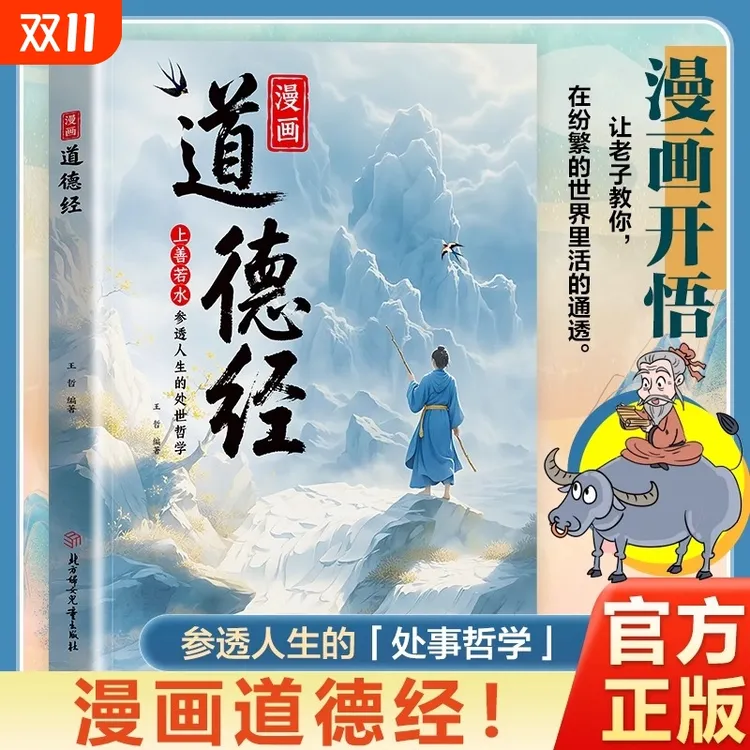 漫画道德经 漫画道德经彩绘版中国文化古典智慧书 讲透为人处世zy