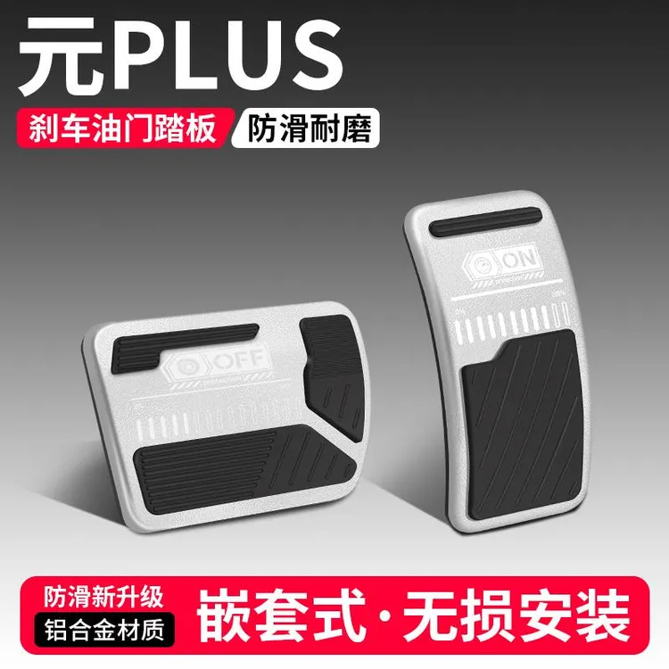 恒心适用比亚迪元PLUS油门刹车踏板改装饰汽车脚踏板内饰配件大全