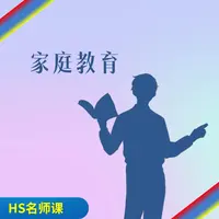 【达人】名师领航 高阶一