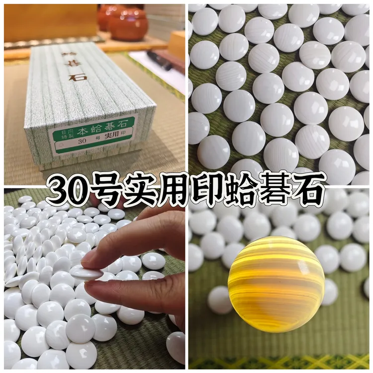 【特惠活动】日本进口30号实用印蛤碁石赤木碁石店天然手工围棋子