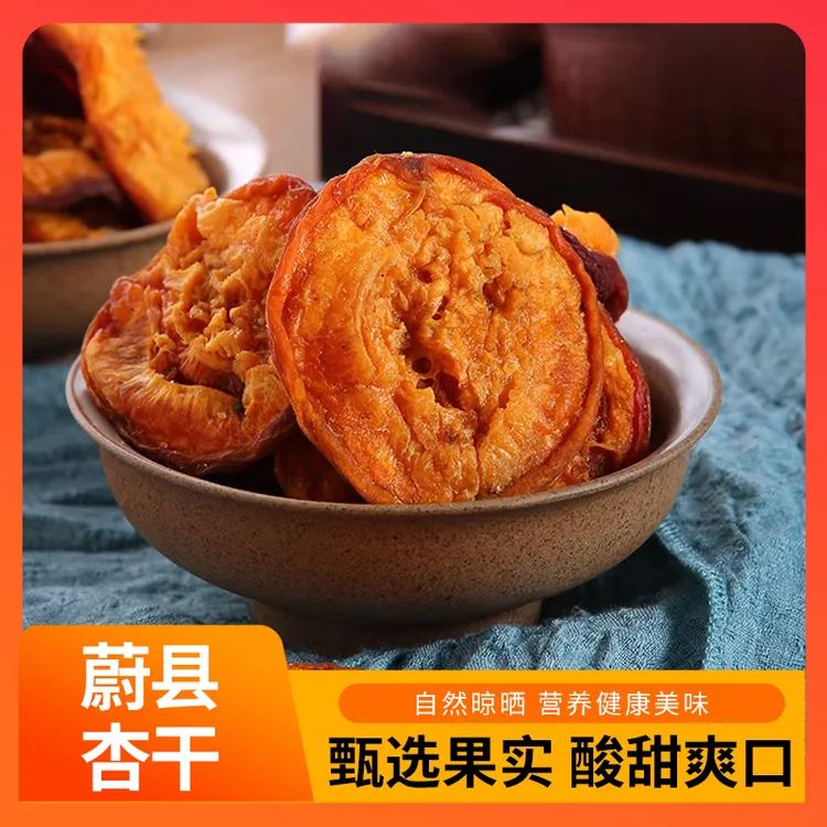 【新货】蔚县特产新鲜木瓜杏干无添加剂自然晾晒酸甜杏干休闲零食