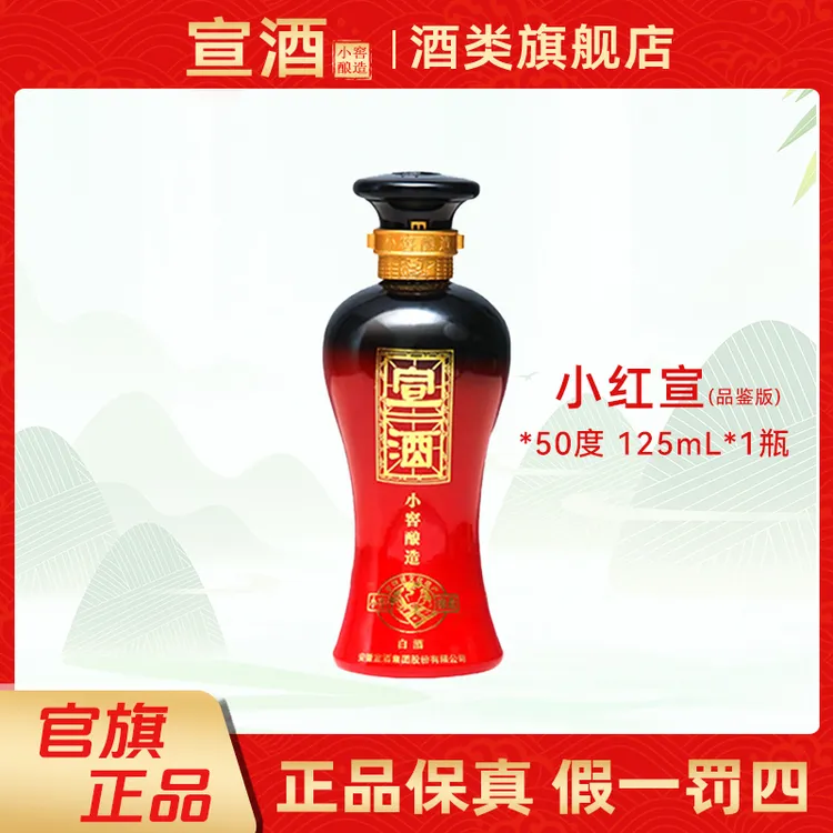 宣酒红宣小酒版品鉴装浓香型白酒安徽小瓶红宣50度125mL
