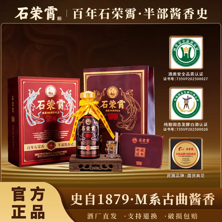 石荣霄[官方正品现货]诞辰190周年 金奖品质酱香型白酒53度53%Vol