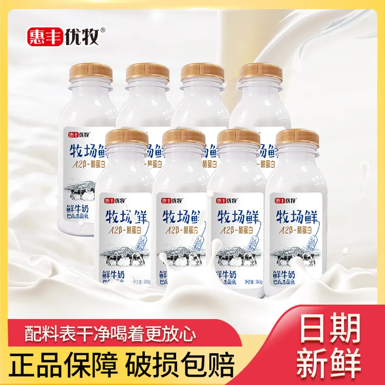 惠丰优牧 8瓶牧场鲜260g低温生牛乳A2纯牛奶牧场鲜营养早餐奶商城
