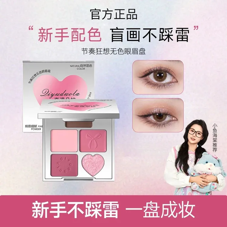【小鱼海棠推荐】摇滚五色眼眉盘甜心眉眼一体盘新手眼影眉粉欧若风