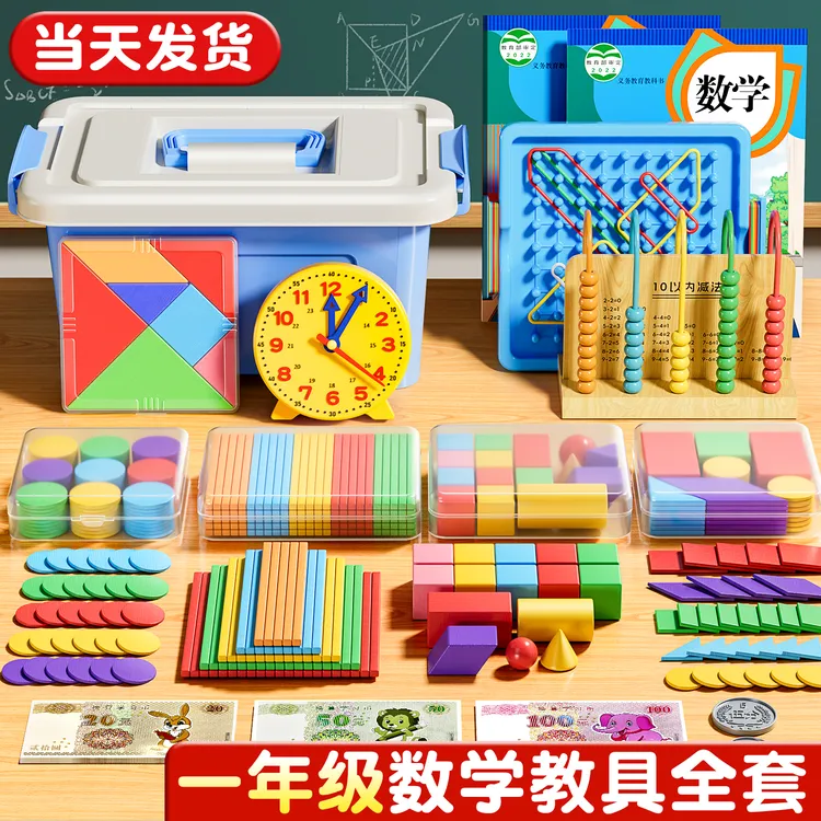 一年级数学教具学生全册计数器计数棒立体几何图形七巧板益智玩具