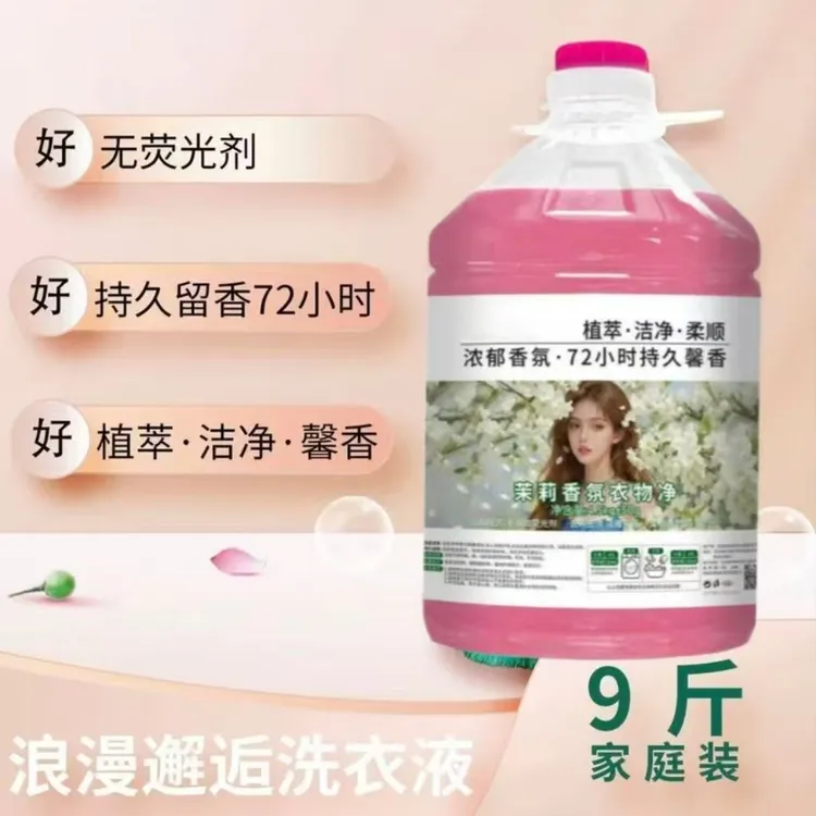 【9斤装】百万补贴茉莉香氛衣物净去污洗衣液增柔婴儿衣物大桶通用
