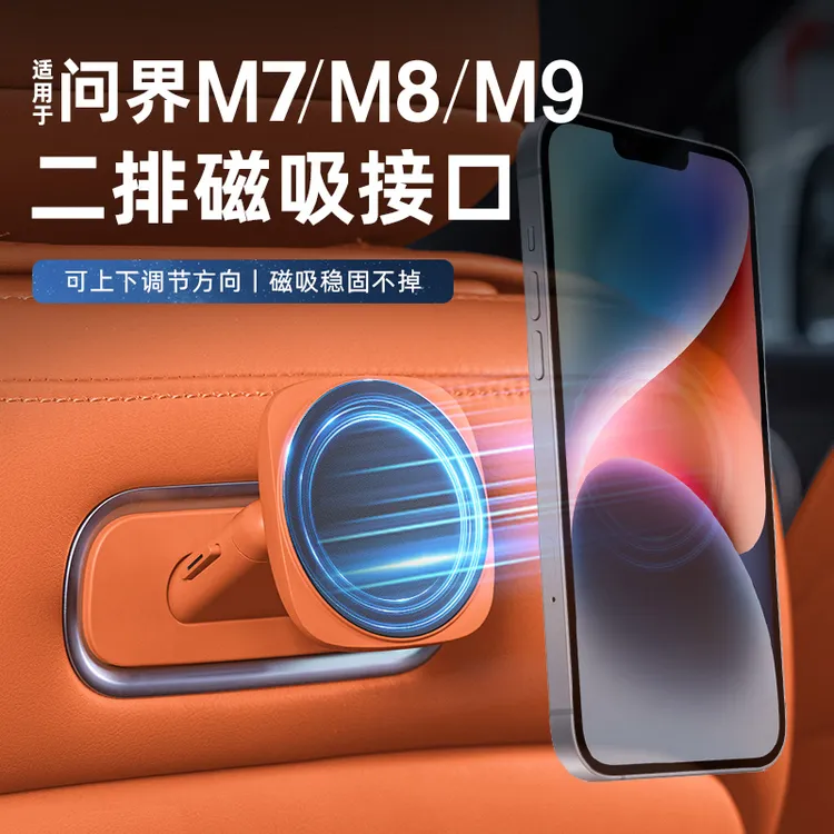 适用于问界M5M7M9maglink磁吸接口支架后排魔吸手机平板专用支架