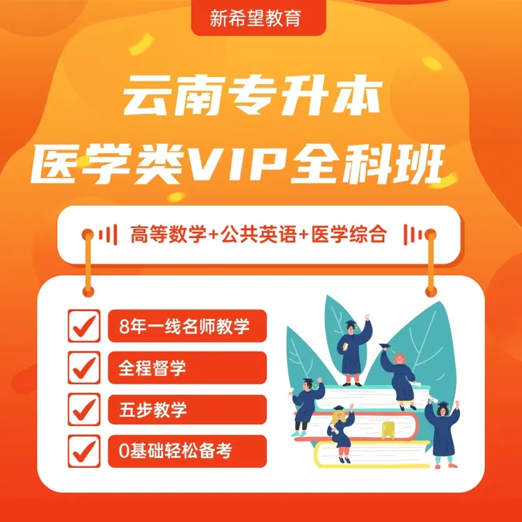 2026云南医学类专升本课程【医学类VIP全科班】