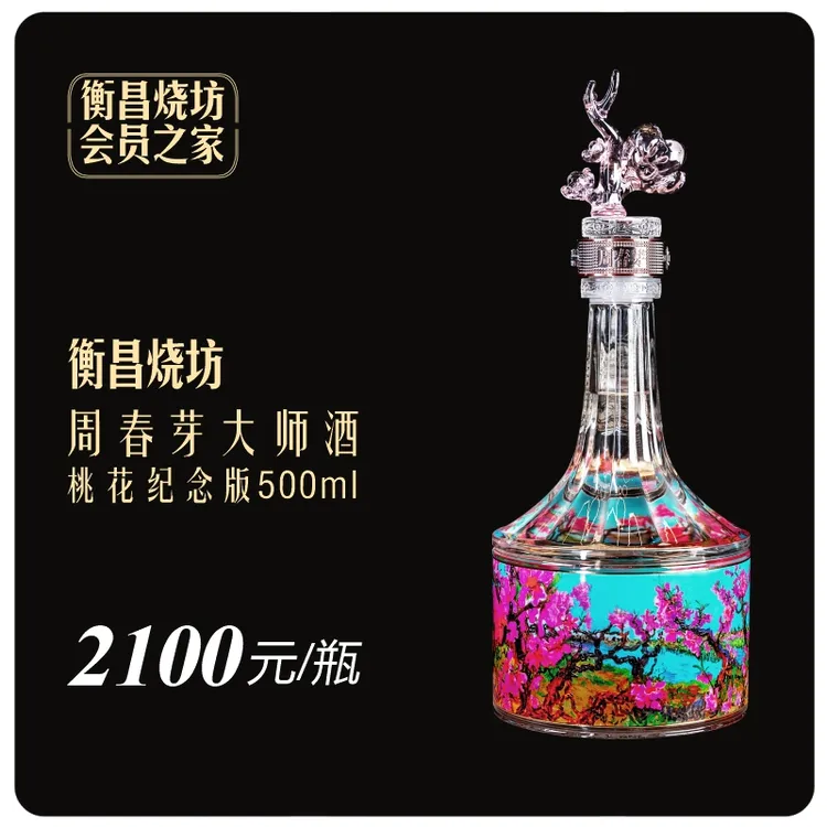 衡昌烧坊周春芽大师酒桃花纪念版500ml53度