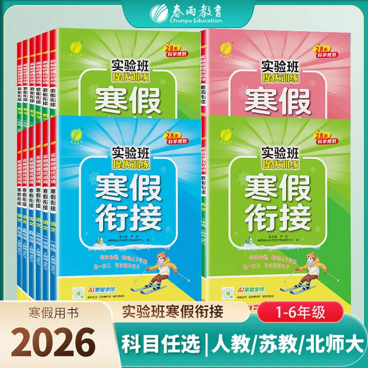 春雨教育【主播热推】2026小学1-6年级实验班寒假衔接预习复习巩固