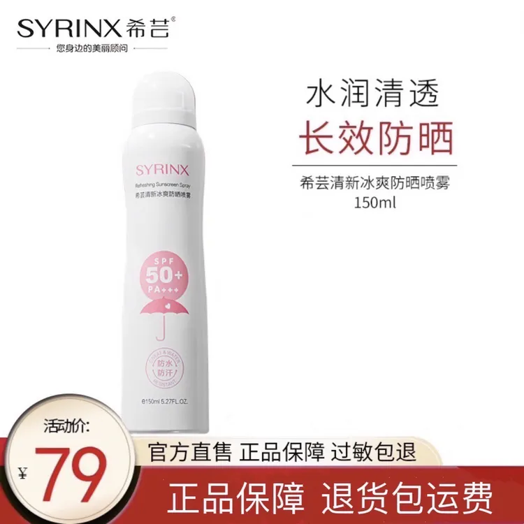 希芸清新冰爽防晒喷雾女生spf50 PA+++ 面部全身防晒隔离紫外线