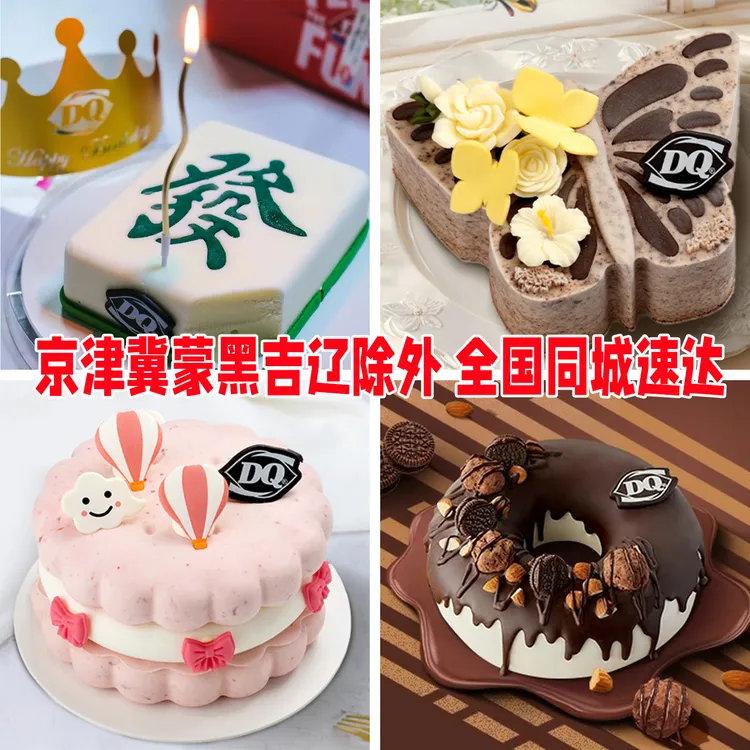 DQ冰淇淋蛋糕同城配送全国生日蝴蝶甜甜圈麻将草莓巧克力香草激凌