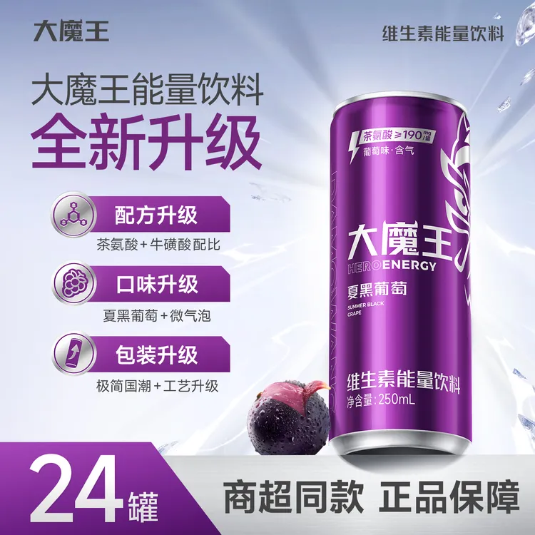 大魔王全新升级250ml*24罐茶氨酸牛磺酸葡萄味含汽功能能量饮料