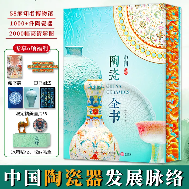 中国陶瓷全书刷边版文明发展34个讲解维度1000+陶瓷器2000幅图片