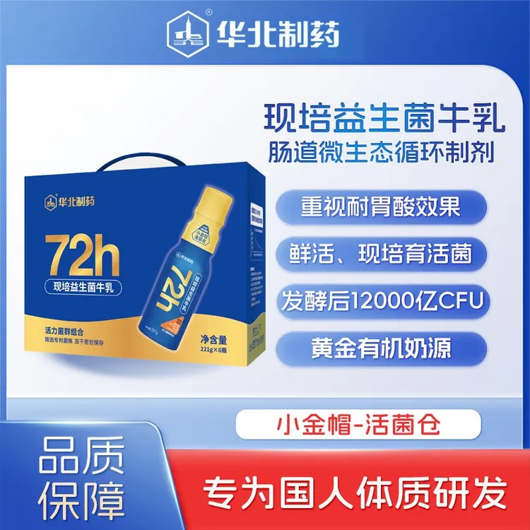华北制药 肠道微生态循环制剂72h现培益生菌牛乳
