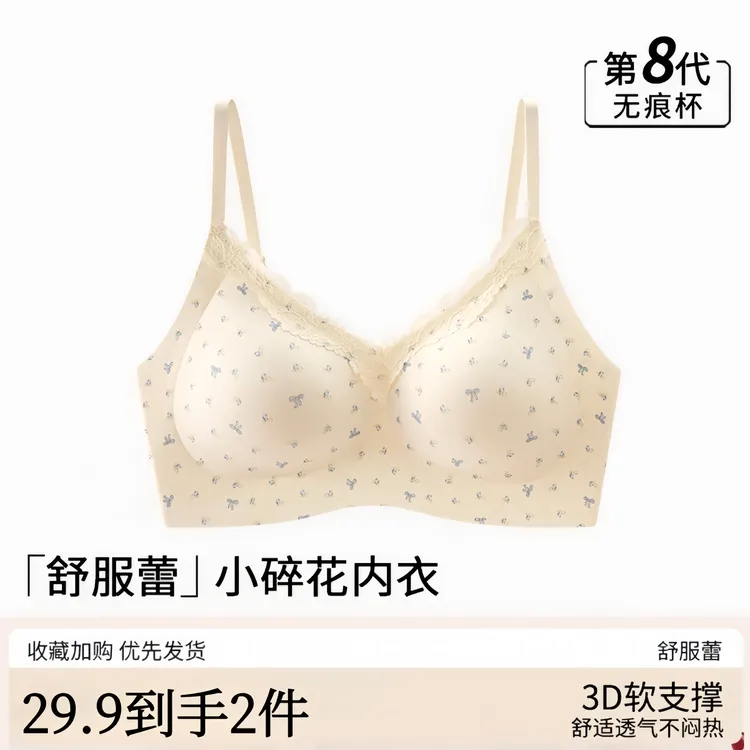 知心秀舒芙蕾碎花轻糯少女内衣无痕聚拢果冻软支撑上托士美背文胸