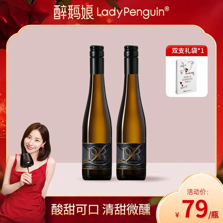 【醉鹅娘】德国名庄露森雷司令半甜白微醺小酒葡萄酒冰饮原瓶375ml