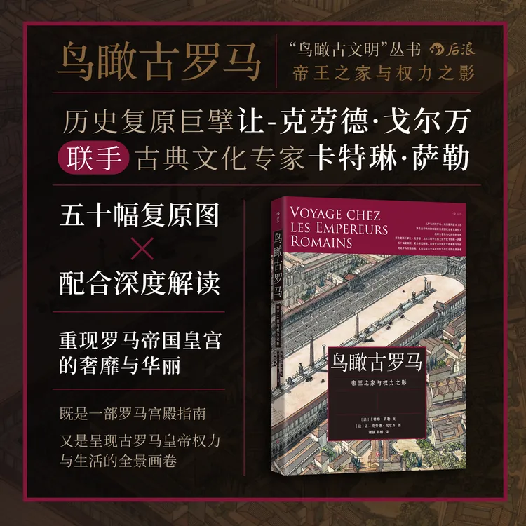 鸟瞰古罗马：帝王之家与权力之影