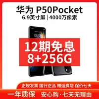 准新品 Huawei/华为 【12期免息】P50pocket 8+256G折叠屏正品手机