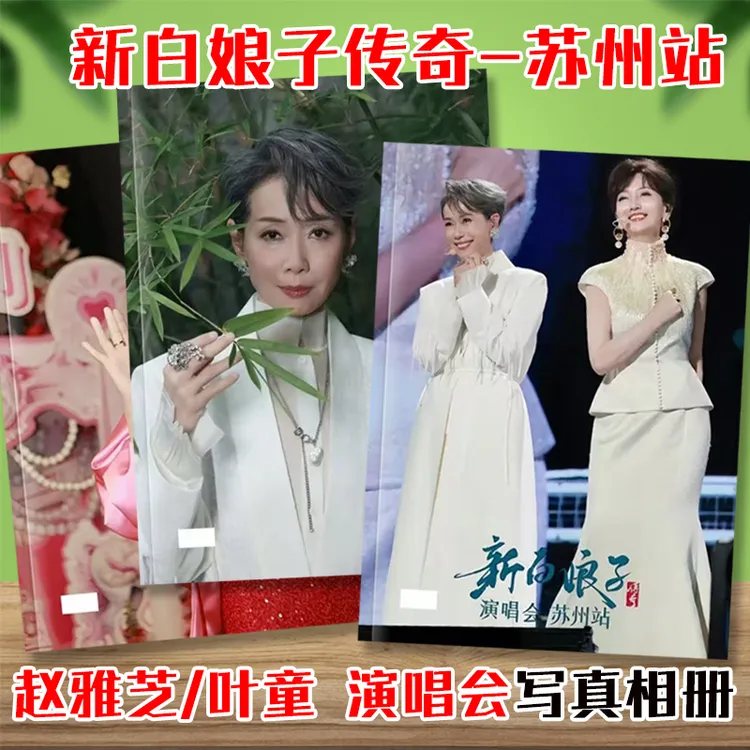 新白娘子传奇演唱会纪念画册赵雅芝叶童苏州站写真相册钥匙扣台历